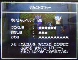 闇のトロフィー