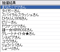 残念賞結果